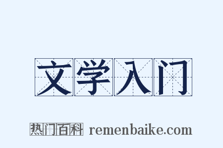 文学入门是什么意思的图片